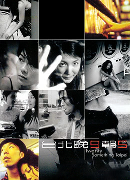 台北晚九朝五第2集