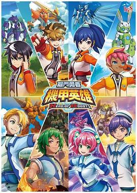 机甲英雄 机斗勇者 第一季第2集