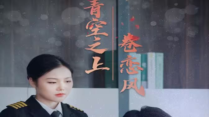 青空之上卷恋风第1-20集