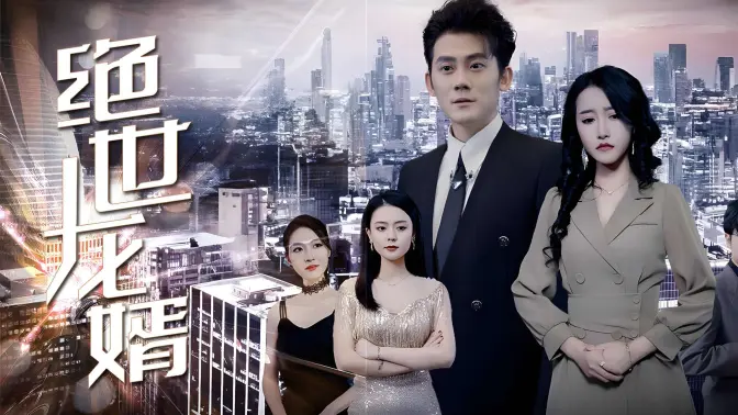 绝世龙婿第1-20集