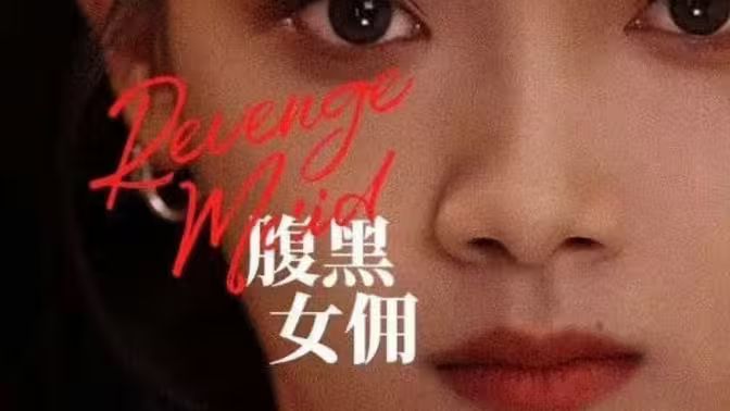 腹黑女佣第1-20集