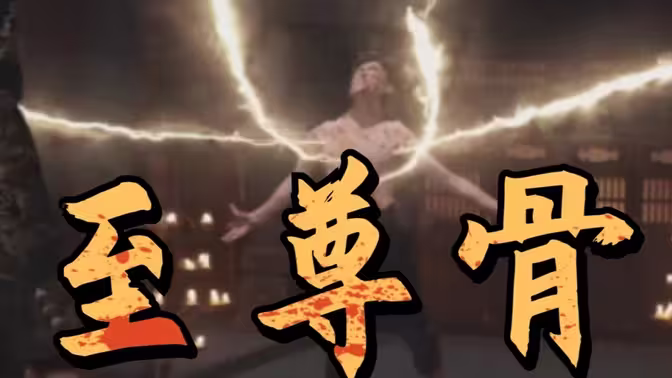 至尊骨第31-72集完结(大结局)