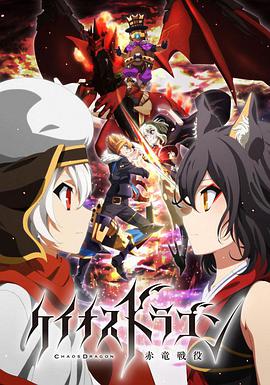 混沌之龙：赤龙战役第02集