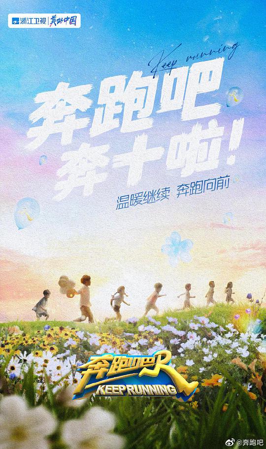 奔跑吧 第六季第20220513期