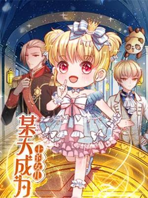 某天成为王的女儿第233集