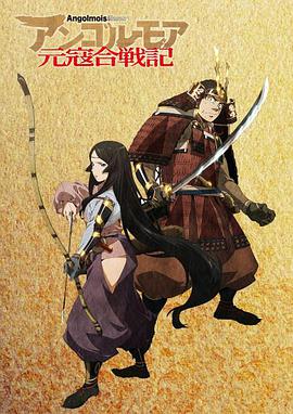 ANGOLMOIS 元寇合战记第02集