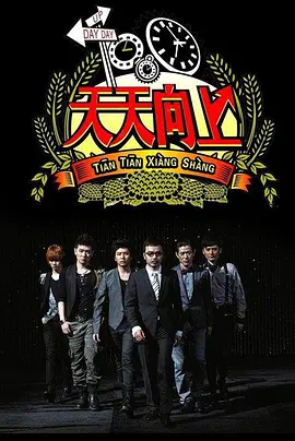 天天向上2017第20170414期