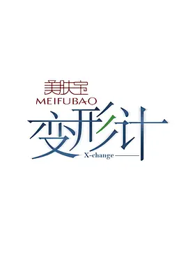 变形计 第二季第20070306期