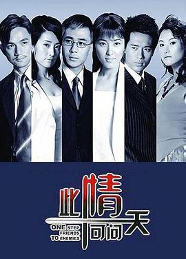 此情可问天第2集