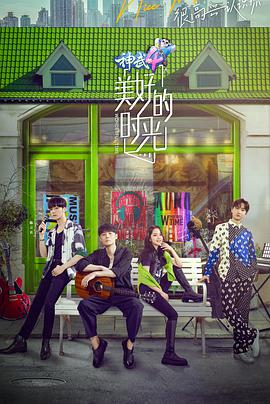 美好的时光粉丝悠享版第20200928期