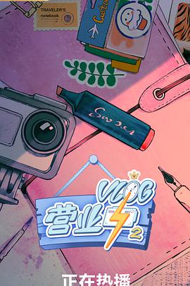 Vlog营业中2第20200109期