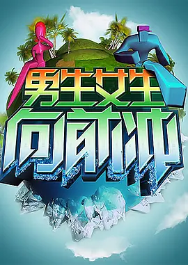 男生女生向前冲 第十一季第20200108期