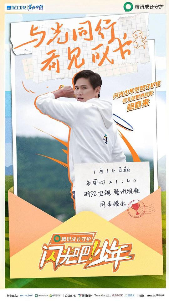 闪光吧！少年第03期