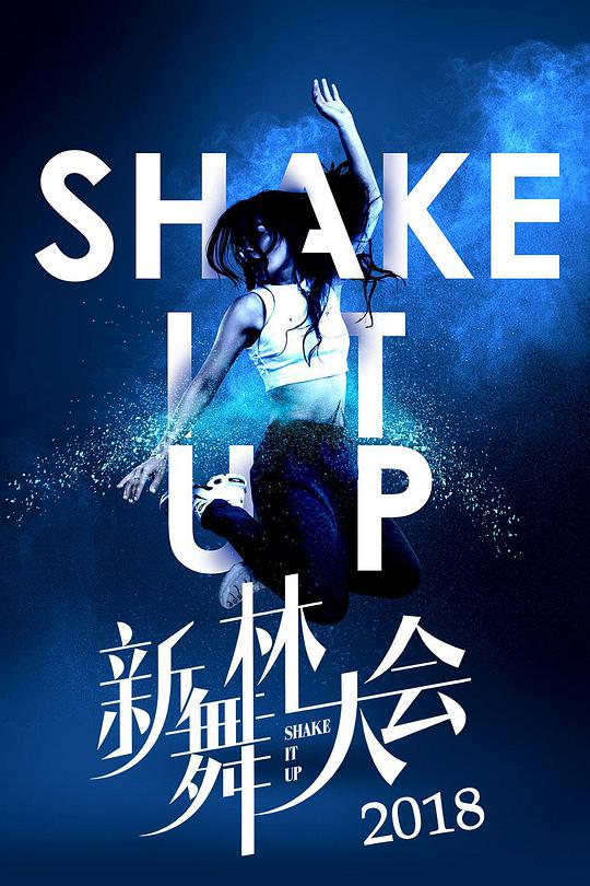 新舞林大会第20180726期