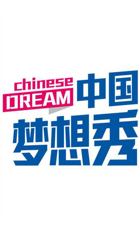 中国梦想秀 第六季第20131011期