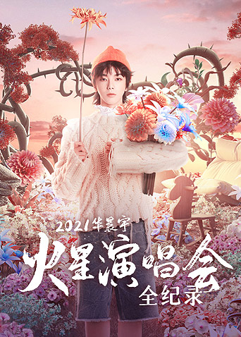 2021华晨宇火星演唱会全纪录第01期下