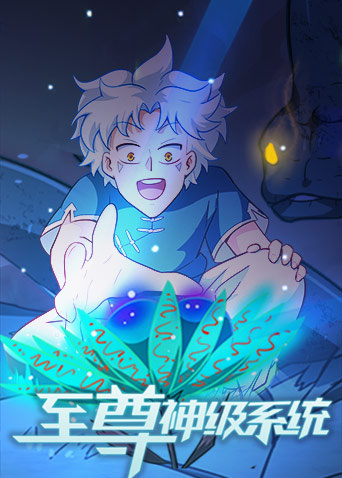 至尊神级系统第03集