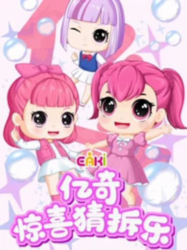 亿奇惊喜猜拆乐之梦奇小魔仙第02集