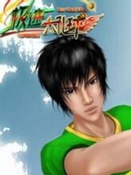 极速六孔球第06集