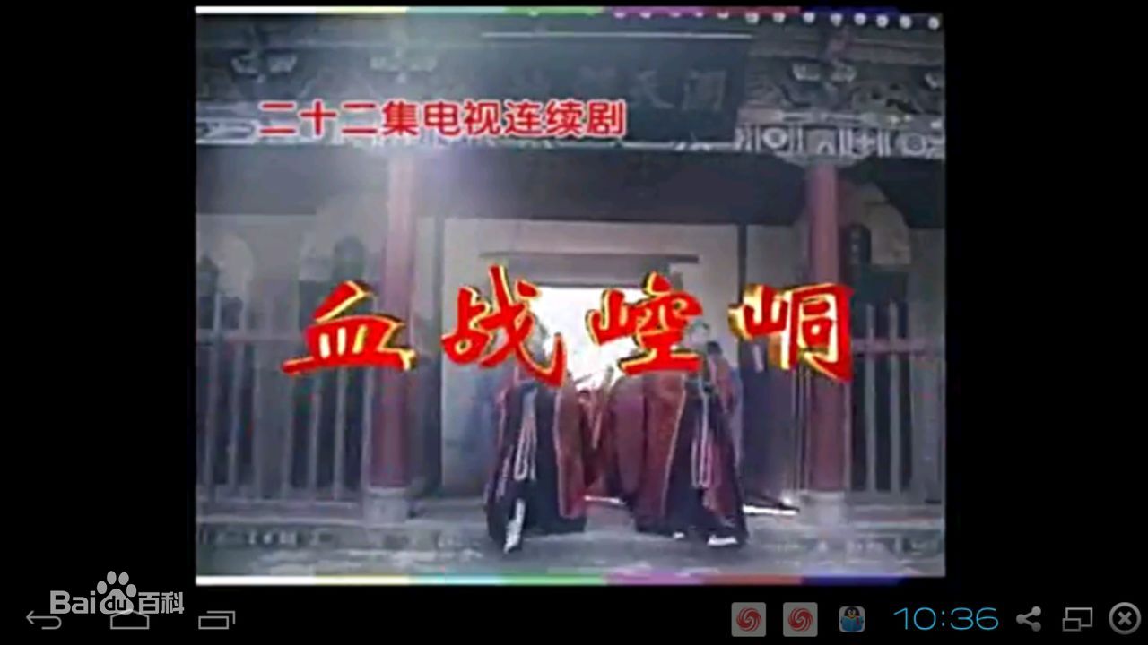 血战崆峒第01集