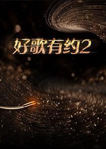 好歌有约 第二季