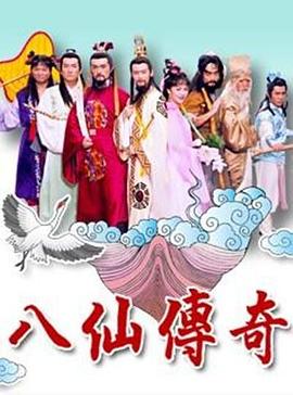 八仙传奇第01集