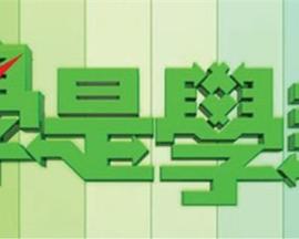 学是学非第03集