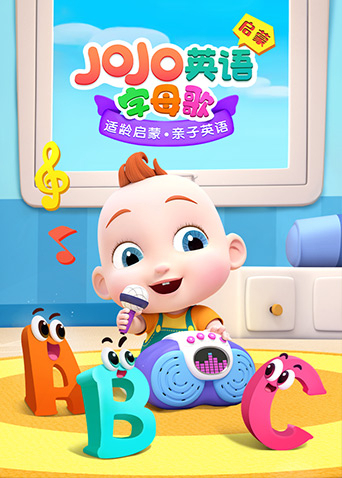 JOJO英文启蒙 字母歌第02集