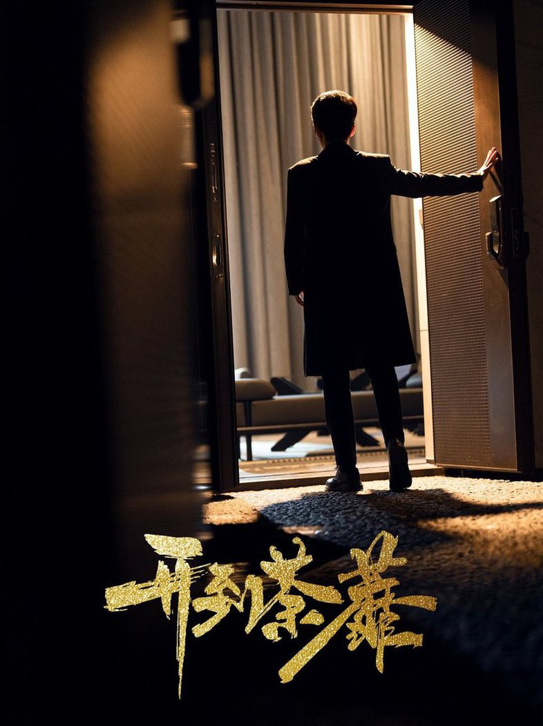 开到荼靡(全集)