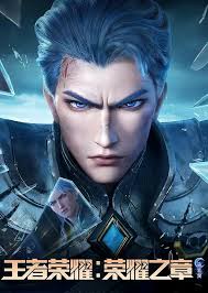王者荣耀：荣耀之章命运篇