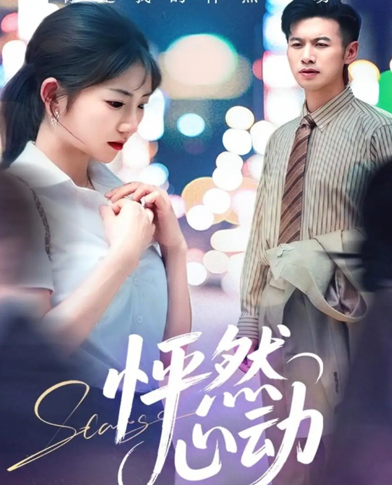 怦然心动(全集)