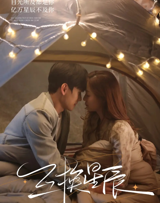 互换星辰(全集)