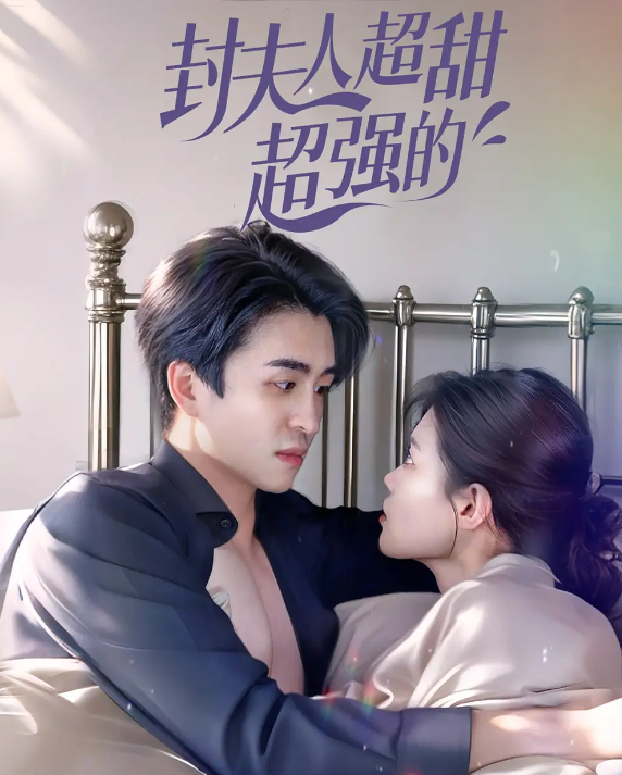 封夫人超甜超强的(全集)