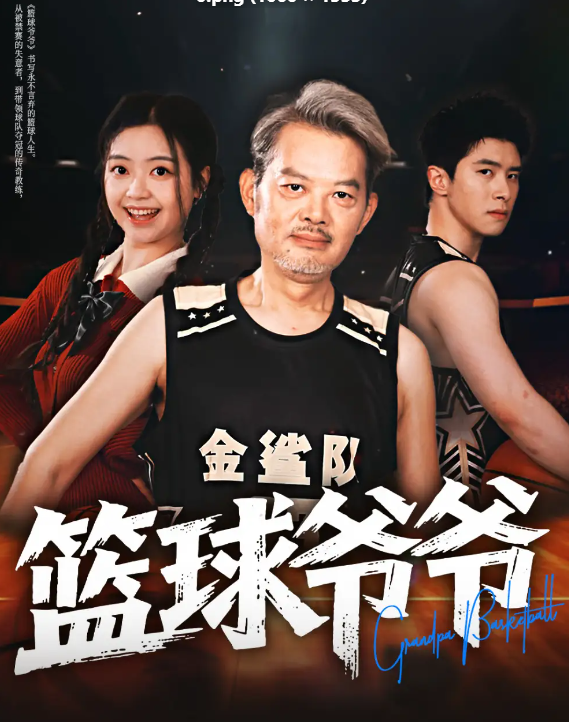 篮球爷爷(全集)