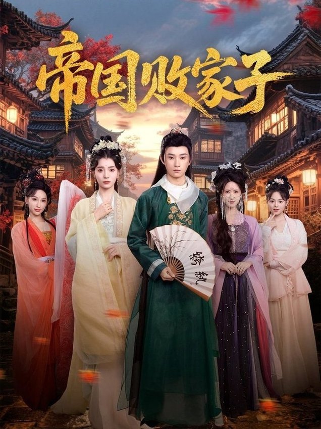 帝国败家子(全集)