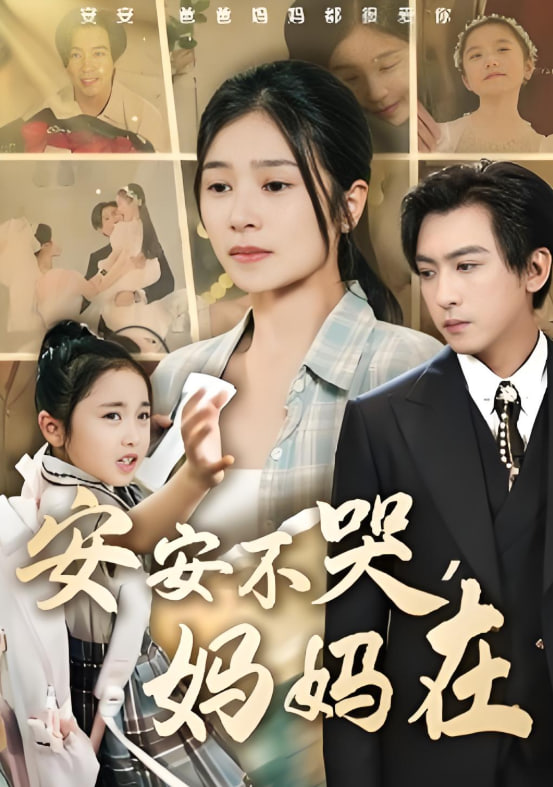 安安不哭妈妈在(全集)