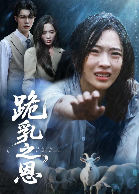 跪乳之恩(全集)