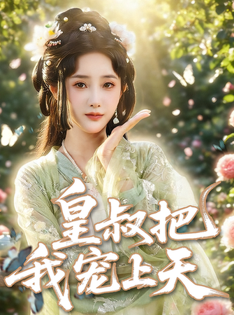 皇叔把我宠上天(全集)