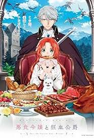 恶食千金与狂血公爵