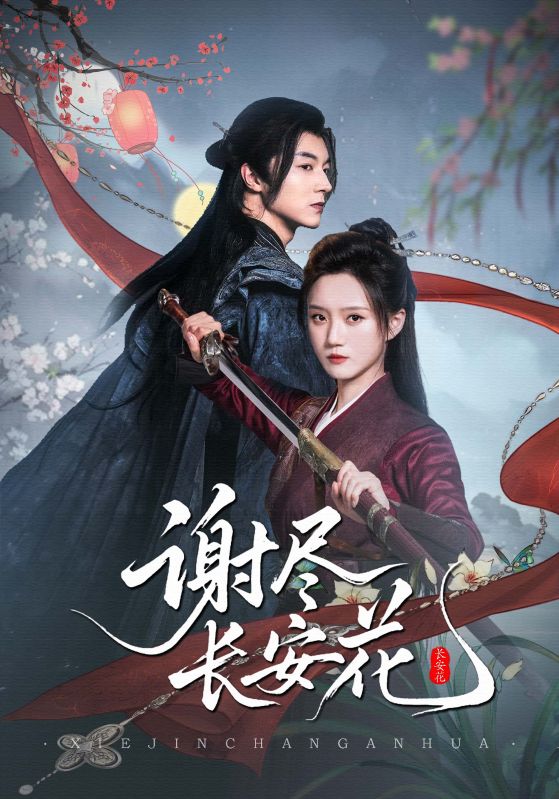 谢尽长安花(全集)