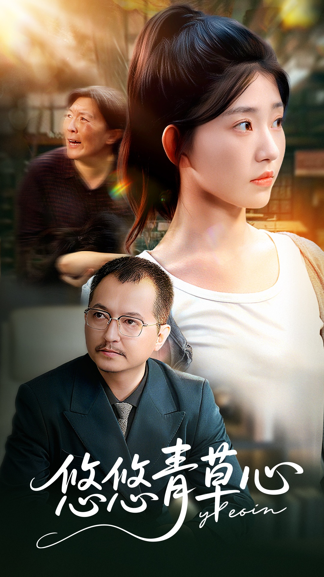 悠悠青草心(全集)