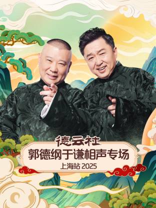 德云社郭德纲于谦相声专场上海站 2025(全集)