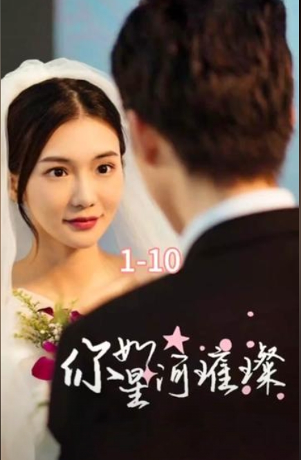 你如星河璀璨(全集)