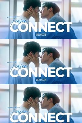 连接 第二季