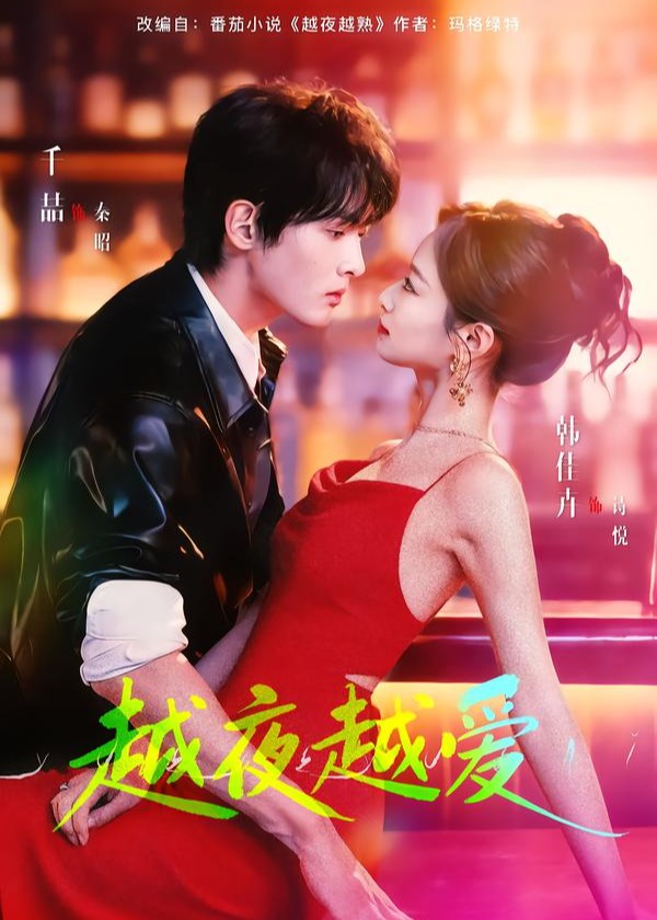 越夜越爱(全集)