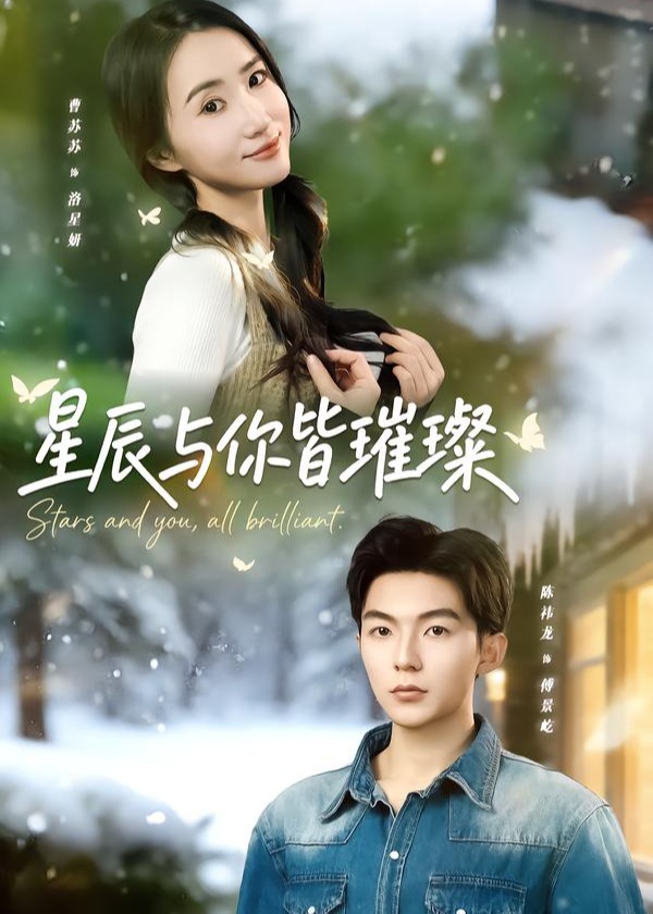 星辰与你皆璀璨(全集)