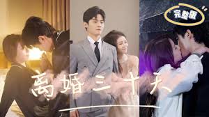 离婚三十天第02集