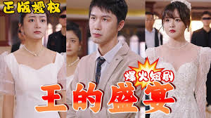 王的盛宴第01集