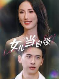 女儿当自强第02集