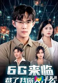 6G来临，裁了我你哭什么第01集